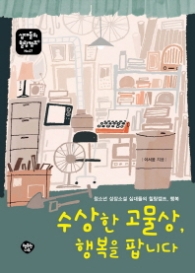 수상한 고물상 행복을 팝니다